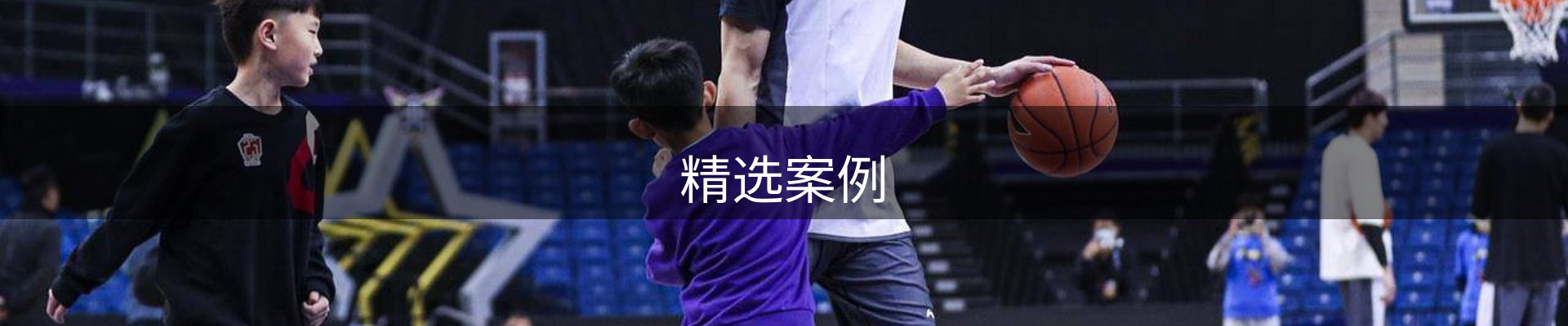 精选案例